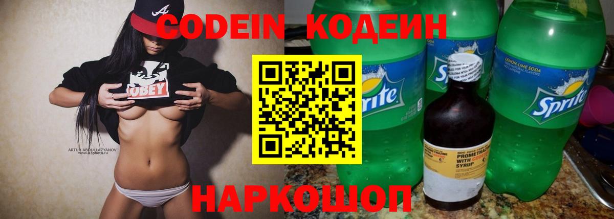 Кодеин Purple Drank  Вход с VPN  Старая Купавна  Codein напиток Lean (лин) 